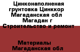 Цинконаполненая грунтовка Цинккор - Магаданская обл., Магадан г. Строительство и ремонт » Материалы   . Магаданская обл.,Магадан г.